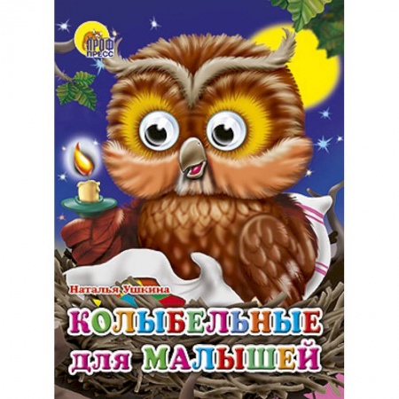 Книги, книга Глазки. Колыбельные для малышей купить по скидке
