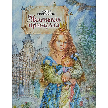 Маленькая принцесса