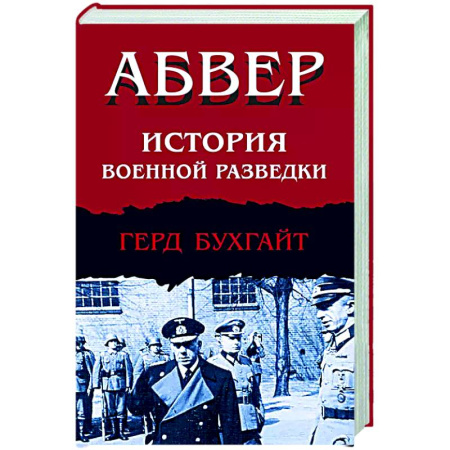 Спецслужбы, спецназ, разведка, книга Абвер. История военной разведки купить по скидке