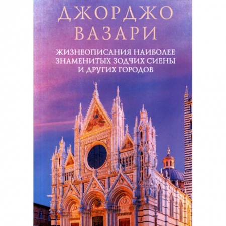 Зарубежная современная проза, книга Жизнеописания наиболее знаменитых зодчих Сиены и других городов купить по скидке