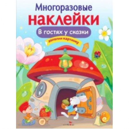 Знакомство с миром, развитие малыша, книга В гостях у сказки купить по скидке