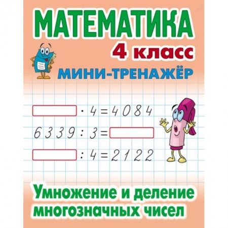 Математика. Алгебра. Геометрия, книга Математика. 4 класс. Умножение и деление многозначных чисел купить по скидке