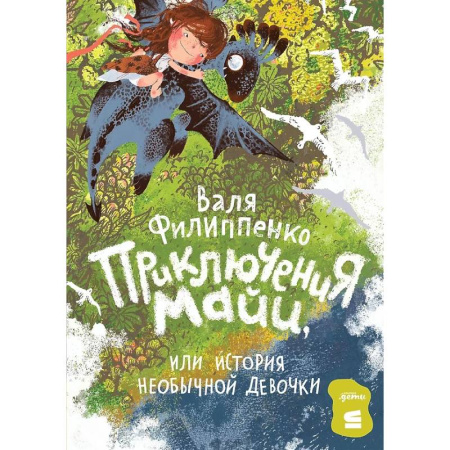 Сказки отечественных писателей, книга Приключения Майи, или История необычной девочки купить по скидке