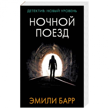 Зарубежный детектив, книга Ночной поезд купить по скидке