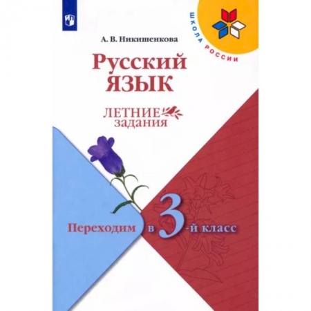 Русский язык. Учебные пособия, книга Русский язык. Летние задания. Переходим в 3-й класс. ФГОС купить по скидке