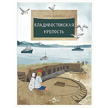 Владивостокская крепость