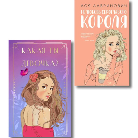 Отечественный любовный роман, книга Комплект. Нелюбовь сероглазого короля + Какая ты девочка? Метафорические карты с героинями Аси Лавринович купить по скидке