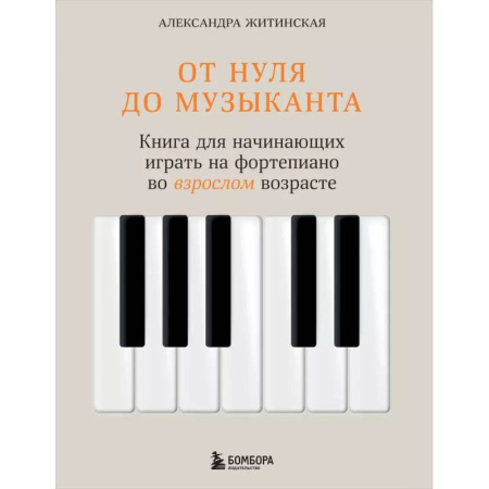 Песенники, ноты, книга От нуля до музыканта. Книга для начинающих играть на фортепиано во взрослом возрасте купить по скидке