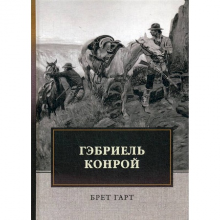 Зарубежная современная проза, книга Гэбриель Конрой купить по скидке