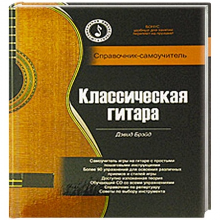 Книги, книга Классическая гитара. Справочник-самоучитель купить по скидке