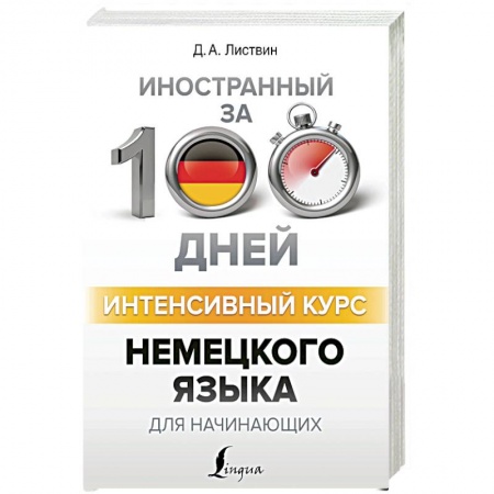Книги, книга Интенсивный курс немецкого языка для начинающих купить по скидке