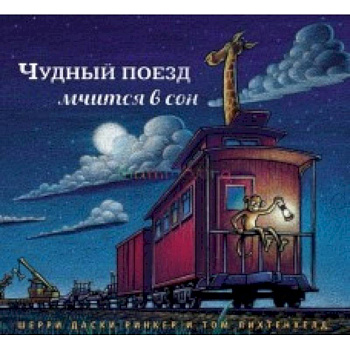 Чудный поезд мчится в сон
