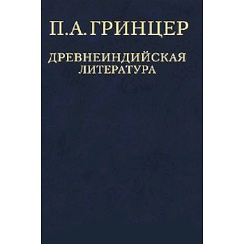 П. А. Гринцер. Избранные произведения в 2 томах. Том 1. Древнеиндийская литература