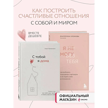 Комплект из 2х книг: С тобой я дома + Я не могу без тебя (ИК)