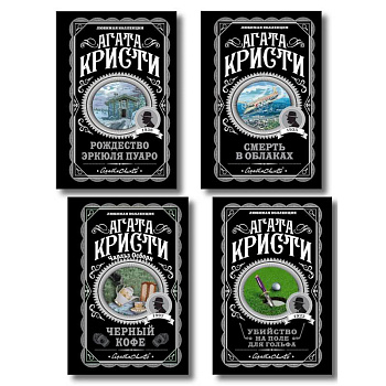 Комплект из 4-х книг ( Рождество Эркюля Пуаро. Смерть в облаках. Черный кофе. Убийство на поле для гольфа)