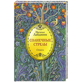 Солнечные стрелы. Стихи