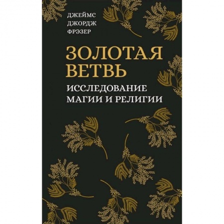 Религия, книга Золотая ветвь. Исследование магии и религии купить по скидке