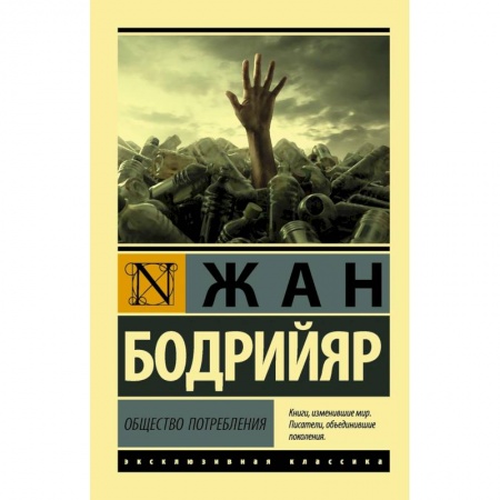 Избранные философские труды и речи, книга Общество потребления купить по скидке