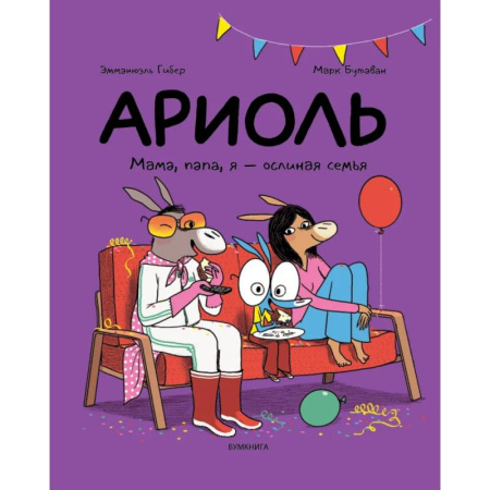 Кроссворды, головоломки, комиксы, книга Ариоль. Мама, папа, я-ослиная семья купить по скидке