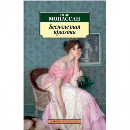 Зарубежная современная проза, книга Бесполезная красота купить по скидке