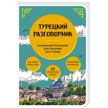 Разговорники, книга Турецкий разговорник купить по скидке