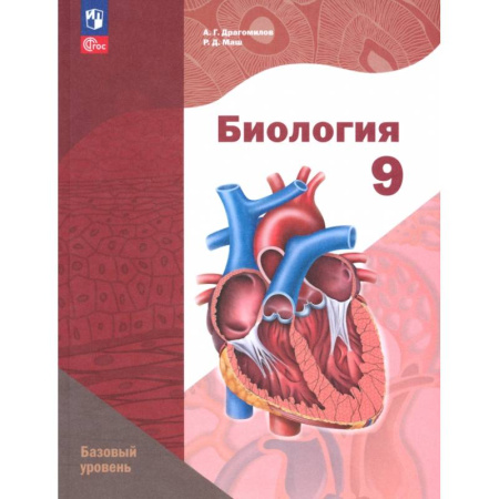 Биология, книга Биология. 9 класс. Базовый уровень. Учебное пособие купить по скидке