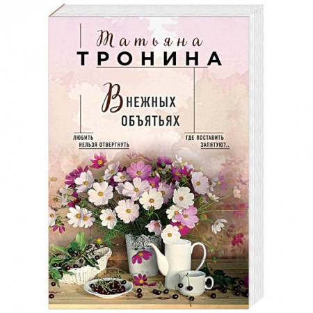 Отечественный любовный роман, книга В нежных объятьях купить по скидке