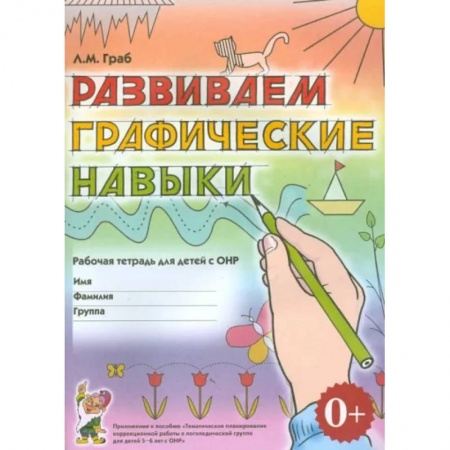 Коррекционная педагогика, книга Развиваем графические навыки. Рабочая тетрадь для детей 5-6 лет с ОНР. Приложение к пособию купить по скидке