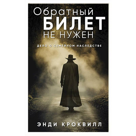 Зарубежный детектив, книга Обратный билет не нужен купить по скидке