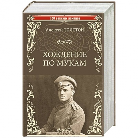 Русская современная проза, книга Хождение по мукам купить по скидке