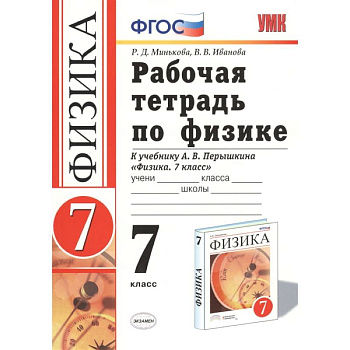 Физика. 7 класс. Рабочая тетрадь к учебнику А. В. Перышкина. ФГОС Физика. 7 класс. Рабочая тетрадь к учебнику А. В. Перышкина. ФГОС