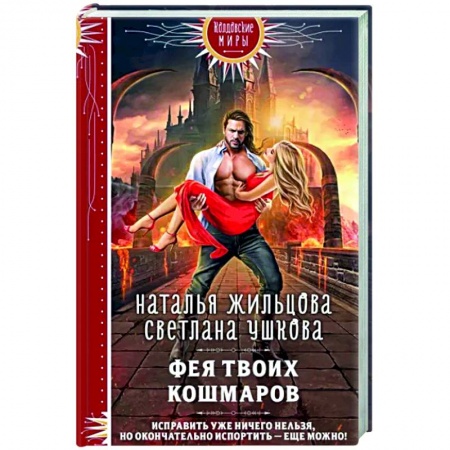Русское фэнтези, книга Фея твоих кошмаров купить по скидке