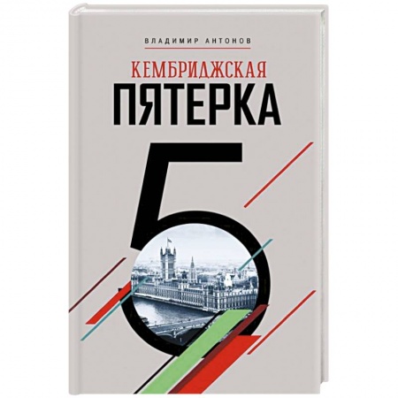 Мемуары, биографии исторических личностей, книга Кембриджская пятерка купить по скидке