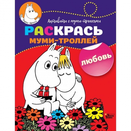Раскраски, книга Раскрась муми-троллей. Любовь купить по скидке