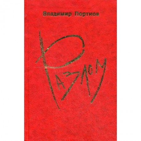Книги, книга Разлом купить по скидке