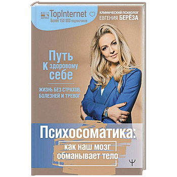 Психосоматика: как наш мозг обманывает тело. Путь к здоровому себе
