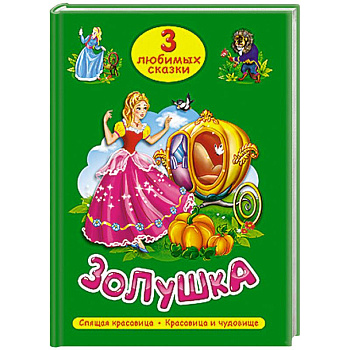 Три любимых сказки. Золушка