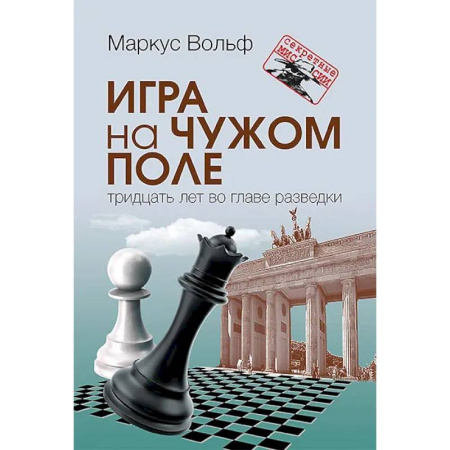 Военное дело. Оружие. Спецслужбы, книга Игра на чужом поле: тридцать лет во главе разведки. Разведка и контрразведка. Практика и техника работы (комплект из 2-х книг) купить по скидке