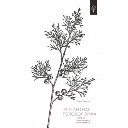 Агрессия. Мотивация, книга Элегантная головоломка. Системы инженерного менеджмента купить по скидке