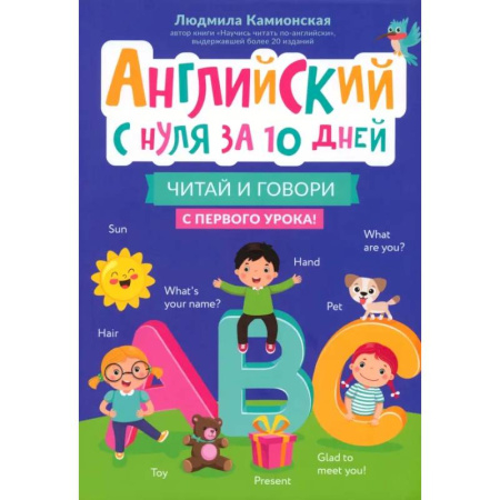 Детям. Школьникам. Студентам, книга Английский с нуля за 10 дней. Читай и говори с первого урока купить по скидке