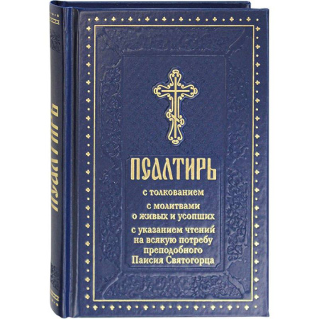 Молитвословы, акафисты, каноны, книга Псалтирь с толкованием, с молитвами о живых и усопших, с указанием чтений на всякую потребу по наставлениям преподобного Паисия Святогорца купить по скидке