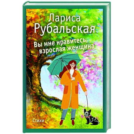 Русская поэзия, книга Вы мне нравитесь, взрослая женщина купить по скидке