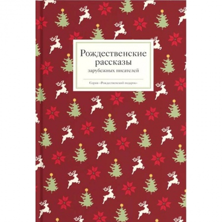 Русская классика, книга Рождественские рассказы зарубежных писателей купить по скидке