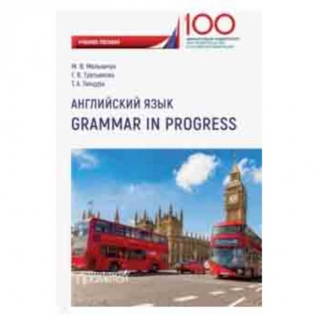 Английский язык, книга Английский язык. Grammar in Progress. Учебное пособие купить по скидке