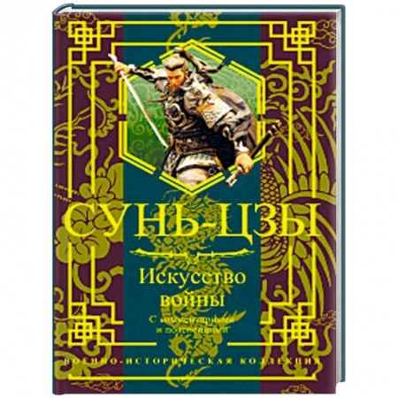 Военное дело. Оружие. Спецслужбы, книга Искусство войны. С комментариями и пояснениями купить по скидке