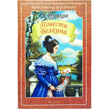 Повести Белкина Повести Белкина