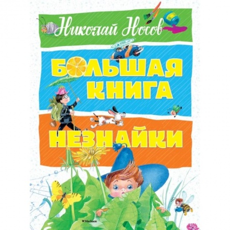 Сказки отечественных писателей, книга Большая книга Незнайки купить по скидке