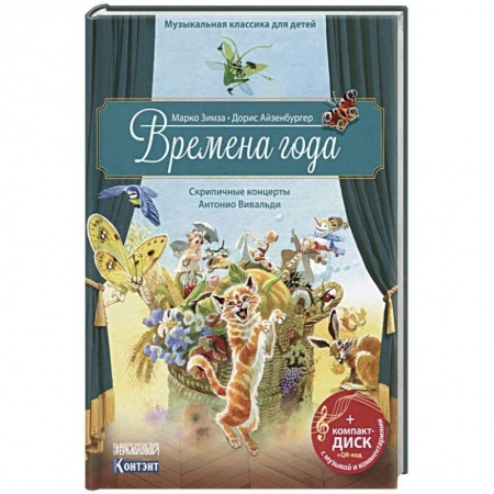 Культура и искусство, книга Музыкальная классика для детей. Времена года купить по скидке