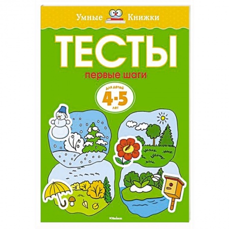 Книги, книга Первые шаги. Тесты для детей 4-5 лет купить по скидке