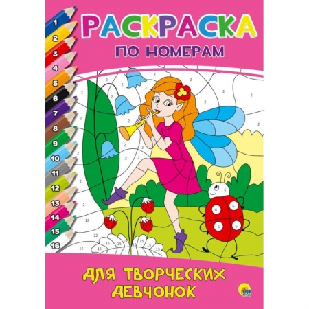 Раскраски, книга Раскраска по номерам. Для творческих девчонок купить по скидке